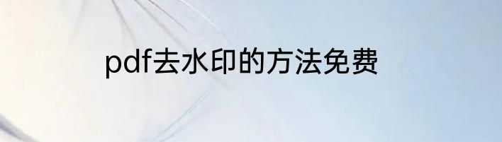 pdf去水印的方法免费