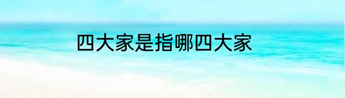 四大家是指哪四大家