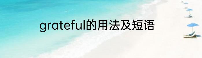 grateful的用法及短语