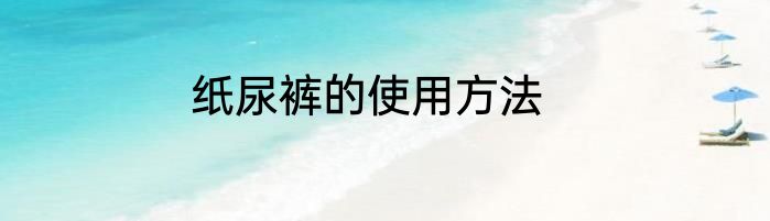 纸尿裤的使用方法