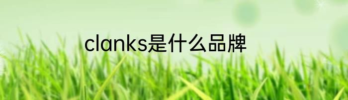 clanks是什么品牌