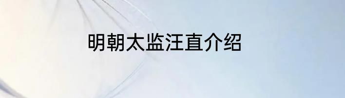 明朝太监汪直介绍