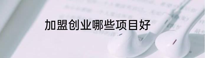 加盟创业哪些项目好
