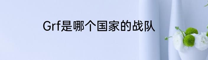 Grf是哪个国家的战队