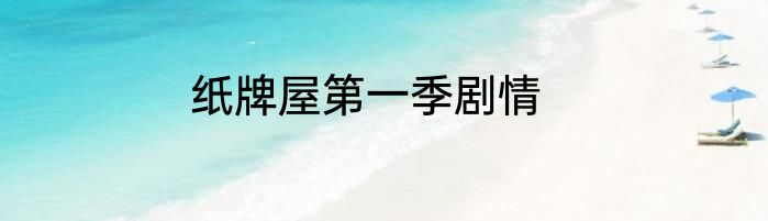 纸牌屋第一季剧情