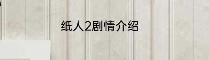 纸人2剧情介绍