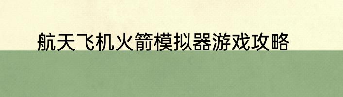 航天飞机火箭模拟器游戏攻略