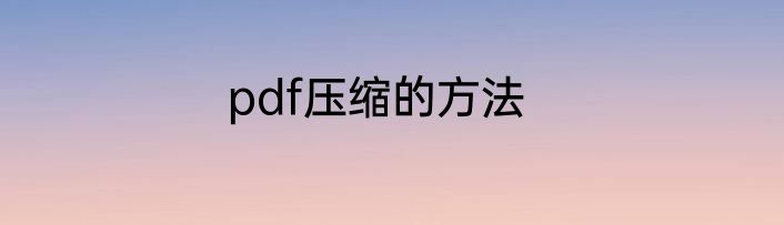 pdf压缩的方法
