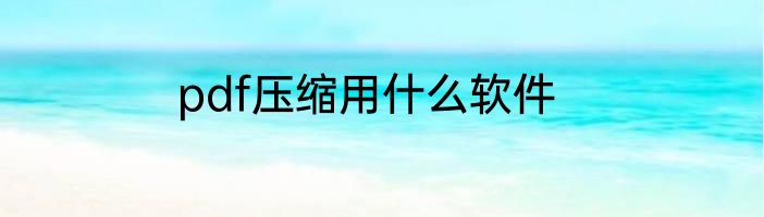 pdf压缩用什么软件