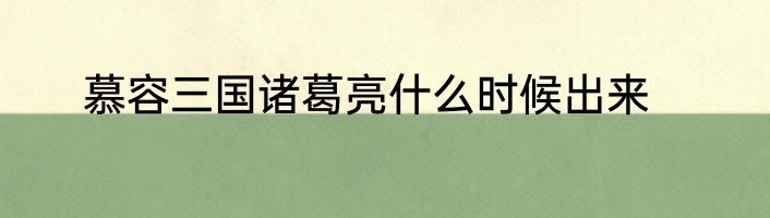 慕容三国诸葛亮什么时候出来
