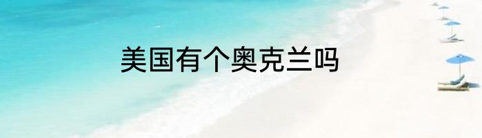 美国有个奥克兰吗