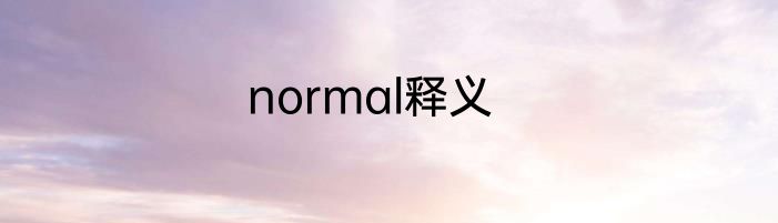 normal释义