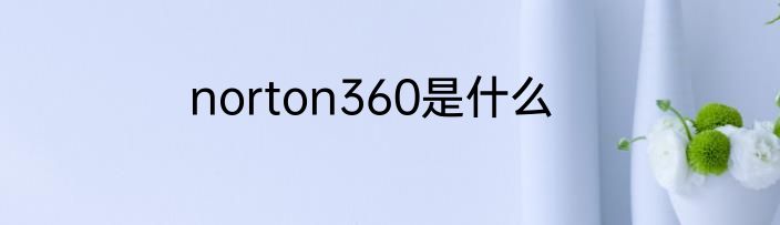 norton360是什么