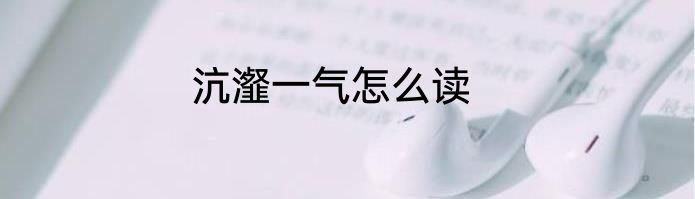 沆瀣一气怎么读