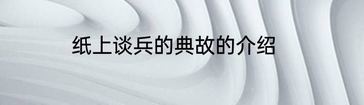 纸上谈兵的典故的介绍