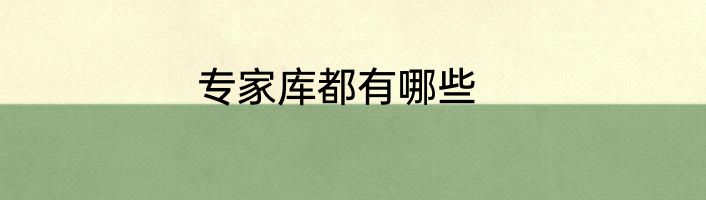 专家库都有哪些