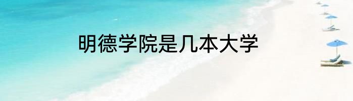 明德学院是几本大学