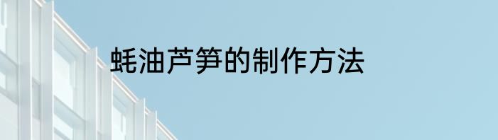 蚝油芦笋的制作方法
