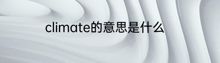 climate的意思是什么