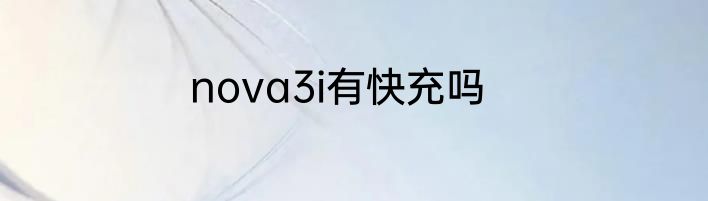 nova3i有快充吗