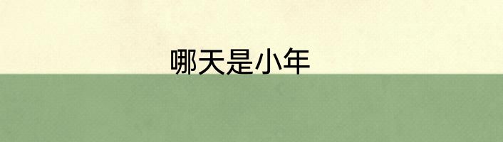 哪天是小年