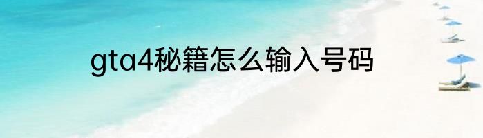 gta4秘籍怎么输入号码