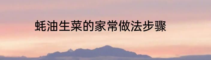 蚝油生菜的家常做法步骤