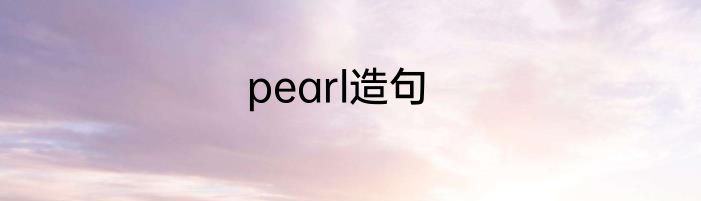 pearl造句