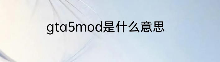 gta5mod是什么意思