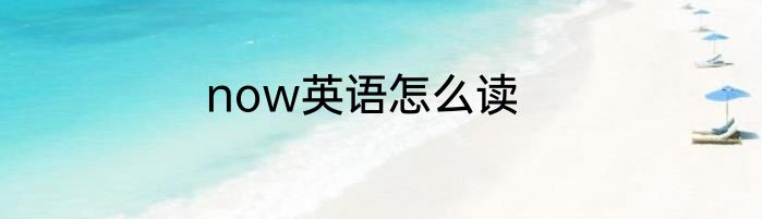 now英语怎么读
