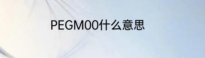 PEGM00什么意思