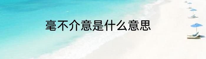毫不介意是什么意思