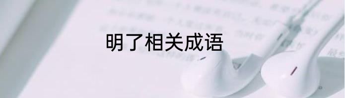 明了相关成语