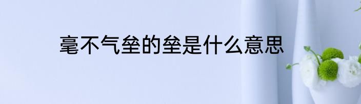 毫不气垒的垒是什么意思