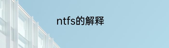 ntfs的解释