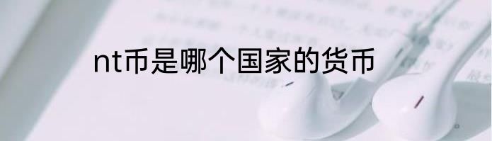 nt币是哪个国家的货币