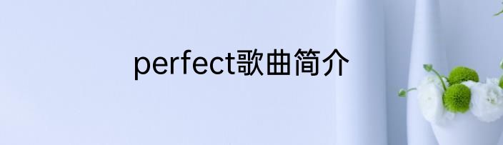perfect歌曲简介