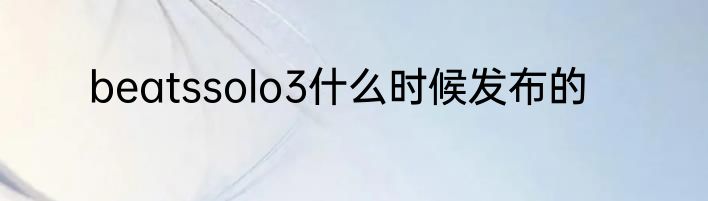 beatssolo3什么时候发布的