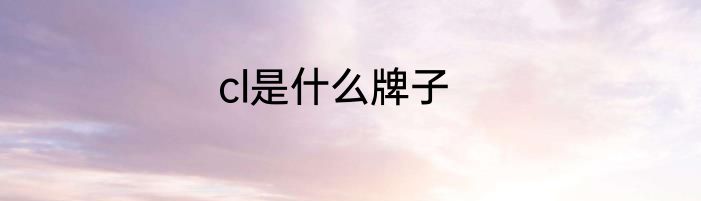 cl是什么牌子