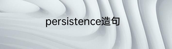 persistence造句