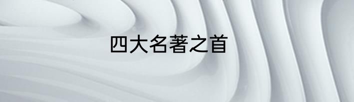 四大名著之首