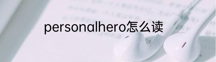 personalhero怎么读