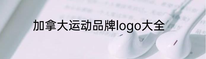 加拿大运动品牌logo大全