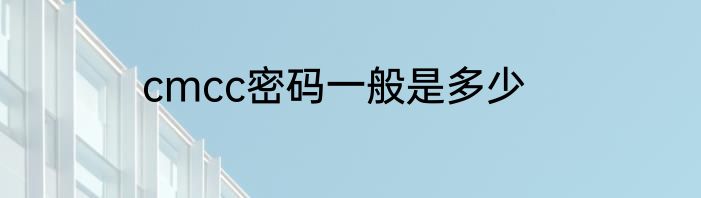 cmcc密码一般是多少