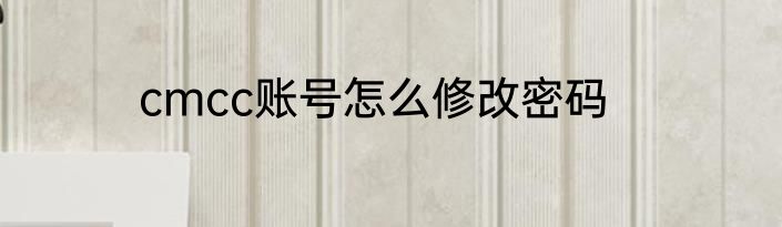 cmcc账号怎么修改密码