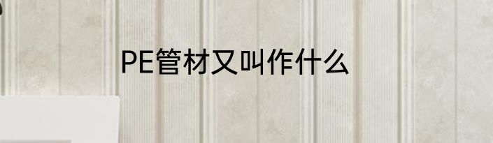PE管材又叫作什么