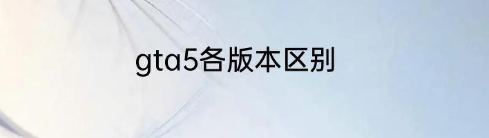 gta5各版本区别