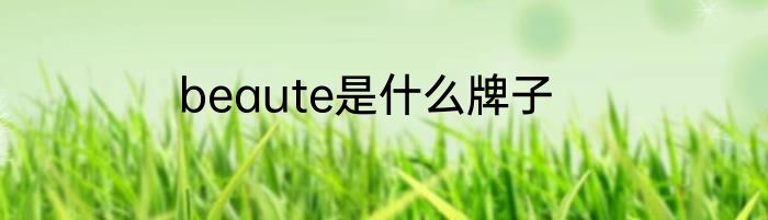 beaute是什么牌子