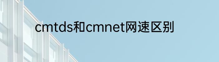 cmtds和cmnet网速区别