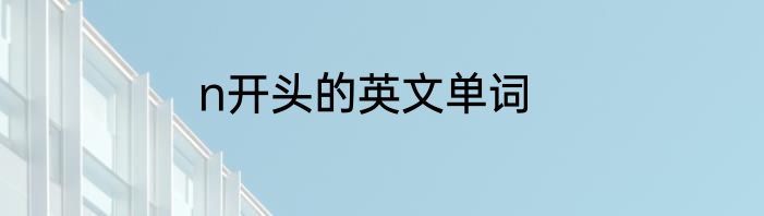 n开头的英文单词